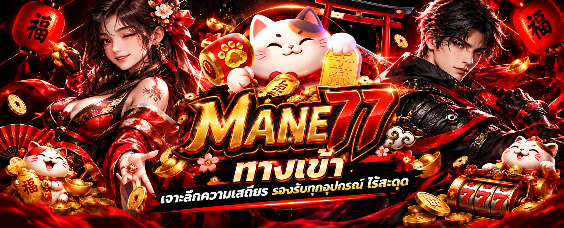 MANE77 ทางเข้า