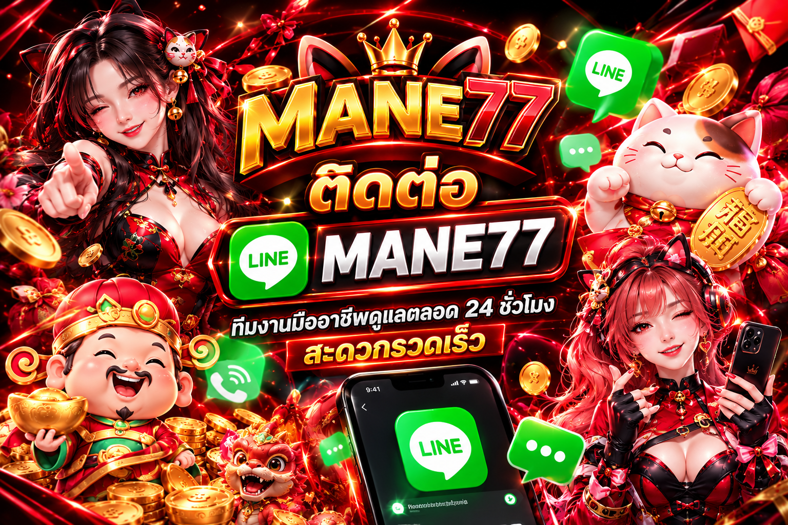 ติดต่อ MANE77