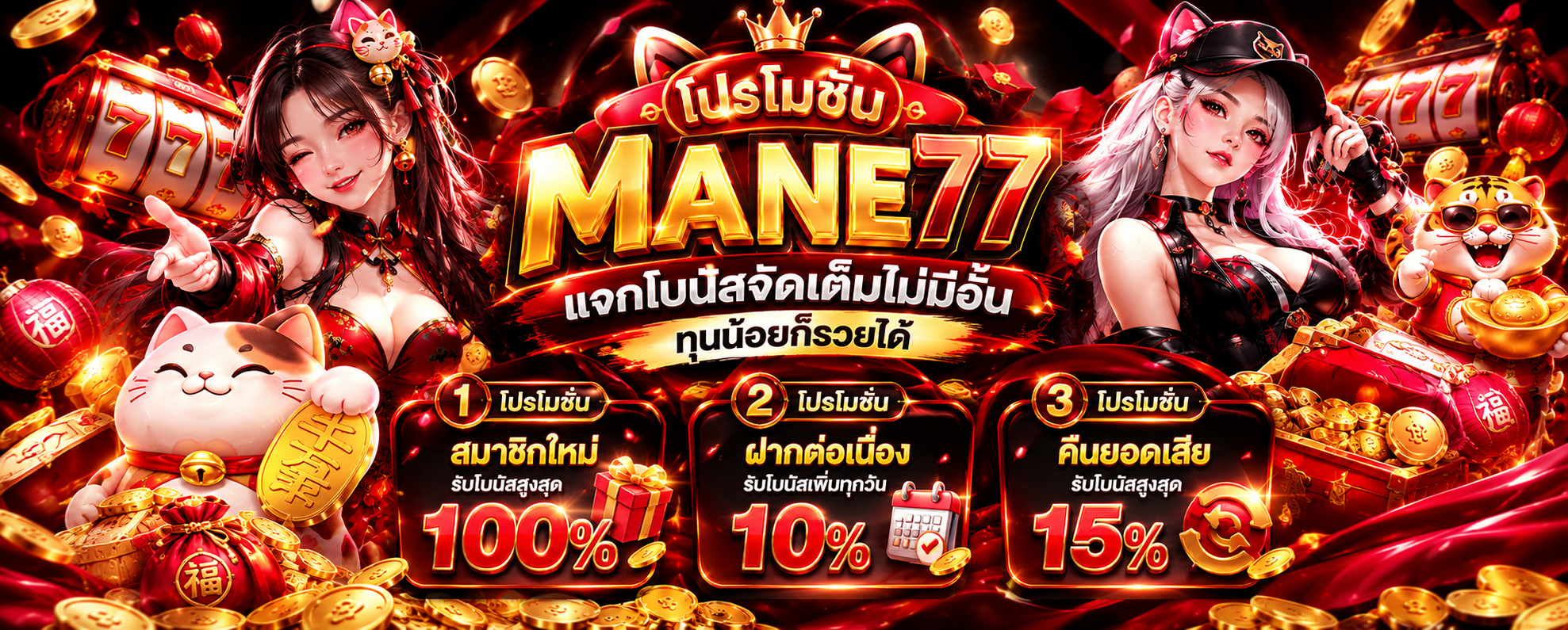 โปรโมชั่น MANE77